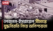 লেবানন-ইসরায়েল সীমান্তে যুদ্ধবিরতি নিয়ে দুই পাশের বাসিন্দাদের অনিশ্চয়তা | Lebanon | Israel | UNB