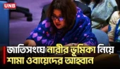 শান্তি প্রতিষ্ঠায় নারীদের অংশগ্রহণ বাড়াতে জাতিসংঘের সহায়তা চাইলেন শামা ওবায়েদ | Shama Obaed | UNB