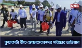 কুয়াকাটায় আন্তর্জাতিক স্বেচ্ছাসেবক দিবসে সী-বীচ পরিষ্কার অভিযান | Kuakata | UNB