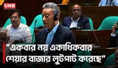 শেয়ারবাজার লুটপাটের সুযোগ ছিল না, এবারও থাকবে না: সংসদে অর্থমন্ত্রী | Amir Khasru | Parliament | UNB