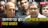 অতীত আমরা ভুলতে পারিনা কিন্তু আটকে যাওয়ার যায়গা নেই: দীনেশ ত্রিবেদী | Dinesh Trivedi | UNB