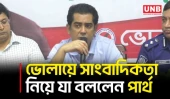 গণতন্ত্রের স্তম্ভ হিসেবে সাংবাদিকদের দায়িত্ব অনেক: আন্দালিভ রহমান | Bhola | Andaleeve Partho | UNB