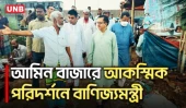 চামড়া ব্যবস্থাপনা দেখতে আমিন বাজারে বাণিজ্যমন্ত্রীর আকস্মিক পরিদর্শন | Commerce Minister | UNB