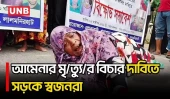 এসিড নিক্ষেপে আমেনার মৃ/ত্যু/র বিচার দাবিতে মহাসড়ক অবরোধ | Highway Blockade | UNB