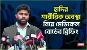 সিঙ্গাপুরে নেওয়ায় চিকিৎসাগত বাধা নেই: মেডিকেল বোর্ড | Hadi’s Medical Board Briefing | UNB