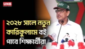 ২০২৮ সালে নতুন কারিকুলামে বই দেওয়ার ঘোষণা শিক্ষামন্ত্রীর | Education Minister | UNB