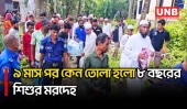 ময়নাতদন্তে আপত্তি থাকায় ৯ মাস পর কবর থেকে মাদ্রাসাছাত্রের ম/র/দে/হ উত্তোলন | Kishoreganj | UNB
