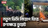 ডুয়েটে নতুন ভিসির যোগদান ঘিরে সং/ঘ/র্ষ, টিয়ার শেল নিক্ষেপে আ/হ/ত অন্তত ২৫ | DUET | Clash | UNB
