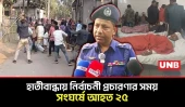 হাতীবান্ধায় বিএনপি–জামায়াত সংঘর্ষে আহত ২৫, ভাঙচুর একাধিক মোটরসাইকেল | BNP Jamat Clash | UNB