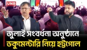 জুলাই শহীদ পরিবার ও জুলাইযোদ্ধাদের সংবর্ধনা অনুষ্ঠানে হট্টগোল | Akter Hossain | Ishraque Hossain | UNB