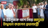 গণভবনে জুলাই স্মৃতি জাদুঘর উদ্বোধন করলেন প্রধানমন্ত্রী, বৃহস্পতিবার খুলছে সবার জন্য | UNB