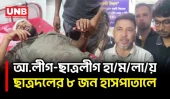 সাতক্ষীরায় ছাত্রদল-আ.লীগ-ছাত্রলীগ সং/ঘ/র্ষ, আ/হ/ত ১২ | Satkhira | Violence | Clash | Politics | UNB
