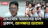 এসএসসি ও সমমানের ফল প্রকাশ, উদ্বোধন করলেন শিক্ষামন্ত্রী মিলন | Education Minister | SSC Result | UNB