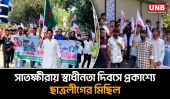 সাতক্ষীরায় ছাত্রলীগের মিছিল, নিষেধাজ্ঞা প্রত্যাহারের দাবি | Satkhira | Chara league | UNB