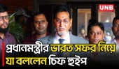 প্রধানমন্ত্রী তার সুবিধামতো সময়ে ভারতে যাবেন: চিফ হুইপ | Chief Whip on PM’s India Visit | UNB
