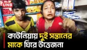 স্বামী থাকা অবস্থায় হিন্দু পরিচয়ে যুবককে বিয়ের অভিযোগে কাউনিয়ায় দুই সন্তানের মাকে ঘিরে উত্তেজনা | UNB