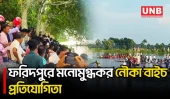 বৈঠার ছন্দে মুখর সালথার আষাঢ়ের বিল, নৌকা বাইচ ঘিরে জমজমাট গ্রামীণ মেলা | Faridpur | Boat Race | UNB