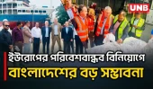 পরিবেশবান্ধব বিনিয়োগ ও টেকসই জাহাজ নির্মাণে বাংলাদেশকে ভবিষ্যৎ হাব দেখছেন ইউরোপীয় দূতরা | UNB
