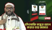 চাঁদাবাজি বন্ধে অ্যাপ,নারী নিরাপত্তায় কমিউনিটি পুলিশ;ব্যারিস্টার আরমানের দাবি| Barrister Arman | UNB