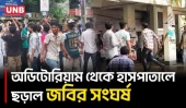 জবিতে ছাত্রদল-শিবির-ছাত্রশক্তির সংঘ/র্ষে আ/হত অন্তত ১৫, হাসপাতালে ধাওয়া-পাল্টা ধাওয়া | JNU | UNB