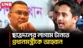 ছাত্রদলের ‘সন্ত্রাসী কর্মকাণ্ড’ ঠেকাতে তারেক রহমানকে লাগাম টানার আহ্বান সারজিসের | Sarjis Alam | UNB