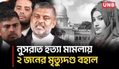 নুসরাত হত্যা মামলায় ২ আসামির মৃত্যুদণ্ড বহাল রেখেছেন হাইকোর্ট, ৪ জনের যাবজ্জীবন | Shishir Monir | UNB