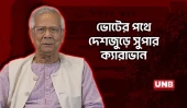 যাত্রা শুরু করলো ভোটের গাড়ি ‘সুপার ক্যারাভান’ | CA Yunus on “Super Caravan” | UNB
