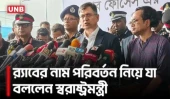 র‍্যাবের নাম পরিবর্তনের কথা ভাবছে সরকার: স্বরাষ্ট্রমন্ত্রী | Home Minister | RAB | UNB