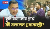 সাপ্তাহিক ছুটি বাড়ানোর দাবিতে প্রধানমন্ত্রীর জবাব, “সপ্তাহে ৭ দিনও কাজ করি” | PM | DMC | UNB