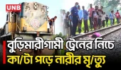 লালমনিরহাটে আদিতমারীতে ট্রেনে কা/টা পড়ে নারীর মৃ/ত্যু | Lalmonirhat | Train Accident | UNB