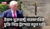 ইরান পারমাণবিক অস্ত্র নেবে না;সমঝোতার আশায় ট্রাম্প,আবারও আলোচনার ইঙ্গিত | Donald Trump on Iran | UNB