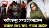 শরীয়তপুরে ইনজেকশনের বদলে ট্যাবলেট আনা নিয়ে তুলকালাম, নার্সদের কক্ষে ভা/ঙ/চু/র | Nurse Attack | UNB