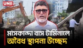 মাসকান্দা বাস টার্মিনাল এলাকায় অবৈধ স্থাপনা উচ্ছেদ করল ময়মনসিংহ সিটি করপোরেশন | Mymensingh | UNB