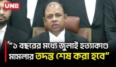 জুলাই হ/ত্যাকাণ্ড: তদন্তের সময়সীমা জানালেন চিফ প্রসিকিউটর | Chief Prosecutor | UNB