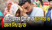 লালমনিরহাটে ট্রাকচাপায় ইজিবাইকের ৪ যাত্রী নি/হ/ত ও ৬ জনের অবস্থা আশঙ্কাজনক | Lalmonirhat | UNB