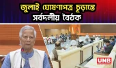 জুলাই ঘোষণাপত্রের বৈঠকে যা বললেন প্রধান উপদেষ্টা | Dr Yunus Speech | July Proclamation | UNB