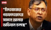মাঠ পর্যায় থেকে পর্যায়ক্রমে সশস্ত্র বাহিনী প্রত্যাহারের পরিকল্পনা সরকারের | Salahuddin Ahmed | UNB