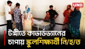 গাজীপুরে কাভার্ডভ্যান চাপায় প্রা/ণ গেল দ্বিতীয় শ্রেণির ছাত্রের, চালক আটক | Road Accident | UNB