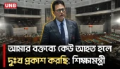 উদ্দেশ্যপ্রণোদিতভাবে বলিনি, কেউ আহত হলে দুঃখপ্রকাশ করছি: সংসদে শিক্ষামন্ত্রী | Parliament | UNB