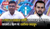 আসিফ মাহমুদের বিরুদ্ধে ১১ হাজার কোটি টাকা পাচারের অভিযোগ: দুদক | NCP | Asif Mahmud | UNB
