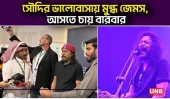 সৌদির ভালোবাসায় মুগ্ধ জেমস, আসতে চায় বারবার | James at Saudi | UNB