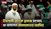ইসলামী ব্যাংক প্রসঙ্গে অতীত টেনে সংসদে যা বললেন জামায়াতের আমীর | Islami Bank | Jamaat Amir | UNB