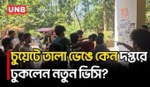চুয়েটে তালা ভেঙে দপ্তরে ঢুকলেন নতুন উপাচার্য;শিক্ষার্থীদের ক্যাম্পাস ছাড়ার আলটিমেটাম | CUET | UNB