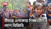 লালমনিরহাটে বিজিবির উদ্যোগে ২০০ শিক্ষার্থীর মাঝে শিক্ষা উপকরণ বিতরণ | Lalmonirhat BGB | UNB