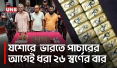 যশোরে ৬ কোটি টাকার ২৬টি স্বর্ণের বারসহ তিন পাচারকারী আটক | Jashore Gold Smuggling | BGB | UNB