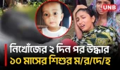 কলাপাড়ায় ঘুমন্ত বাবার পাশ থেকে নিখোঁজ ১০ মাসের শিশুর বস্তাবন্দী ম/র/দেহ উদ্ধার | Child Death | UNB