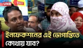 ‘আমার সিজারে আর বাচ্চার নাভিতে ইনফেকশন, এই ভোগান্তিতে কোথায় যাব?' | Ad-din Medical College | UNB