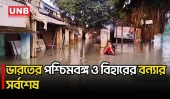 বিহার-পশ্চিমবঙ্গের বন্যায় প্রায় ৫০ লাখ মানুষ ক্ষতিগ্রস্ত হয়েছেন, মালদায় চারজনের মৃত্যু | India | UNB