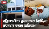 কলেজ প্রভাষককে পি/টি/য়ে আ/হ/ত, আদালতে মামলা | Patuakhali | College | Teacher | Attack | UNB