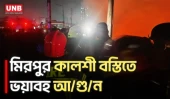 মিরপুর কালশী বস্তিতে ভ'য়াবহ আ/গু/ন | Kalshi Slum | Fire Incident | UNB